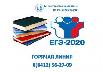 Горячая линия ЕГЭ 2020