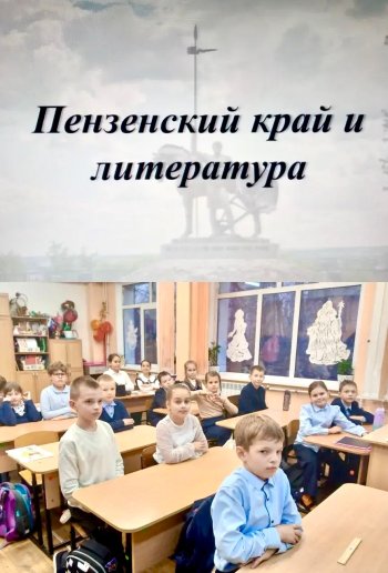 Литературная Пенза