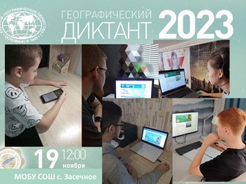 Географический диктант- 2023    