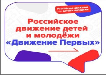 Открытие  отделения РДДМ"Движение Первых"