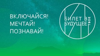 «Билет в будущее- помощь родителям» 