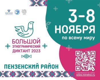 «БОЛЬШОЙ ЭТНОГРАФИЧЕСКИЙ ДИКТАНТ-2023»  