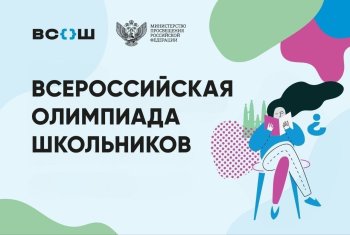 Старт ВСОШ 