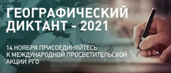 Географический диктант 2021.