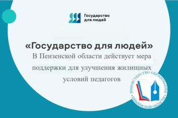 В Пензенской области действует мера поддержки