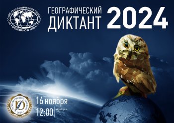 Географический диктант 2024.   