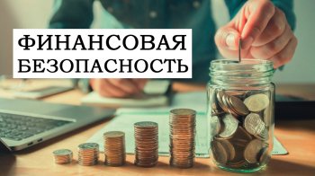 Всероссийский  урок "Финансовая безопасность."