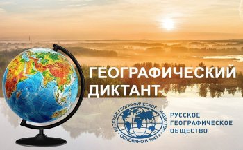 Географический диктант 2023.  