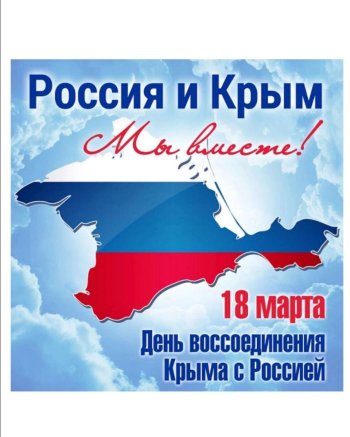 Исторический час «Возвращение Крыма в Россию»   