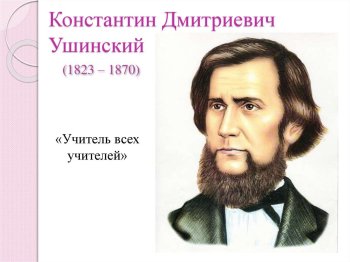 200-летие со дня рождения Ушинского