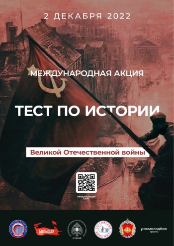 Международная акция "Тест по истории ВОВ"